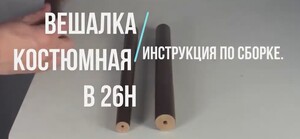Вешалка костюмная с сиденьем видео.
