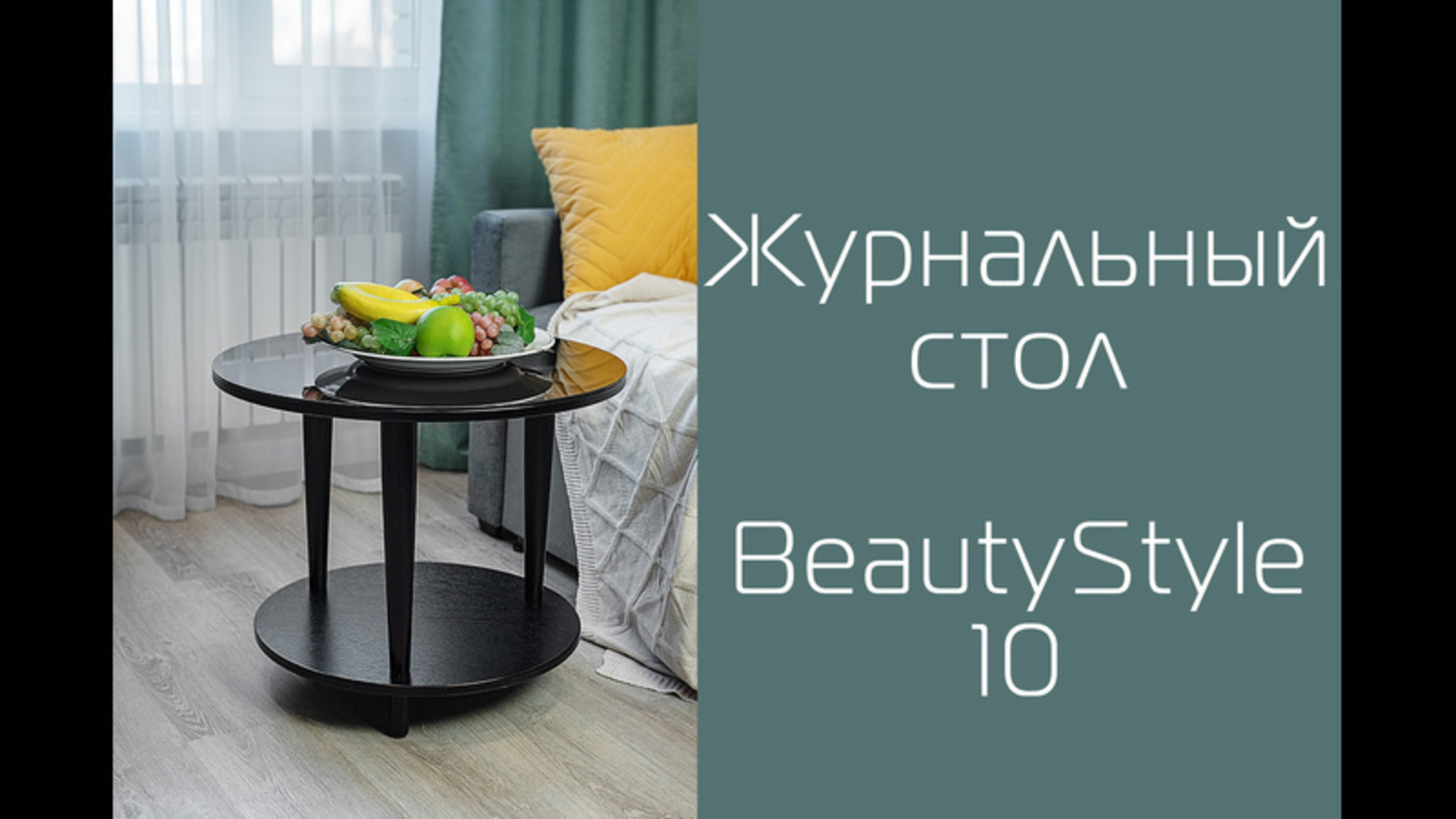 Стол журнальный видео.